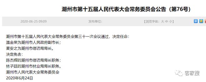 最新潮州市干部任免概況，潮州市干部任免最新概況概覽