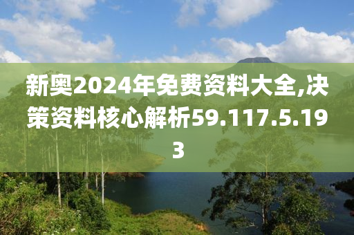 2024新奧正版資料免費提供，學(xué)習(xí)資料一網(wǎng)打盡