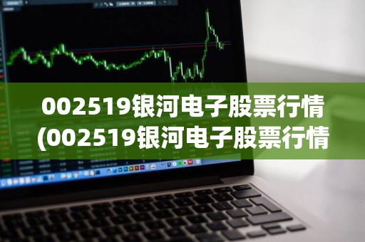 銀河電子股票最新消息全面解析，銀河電子股票最新動(dòng)態(tài)全面解讀