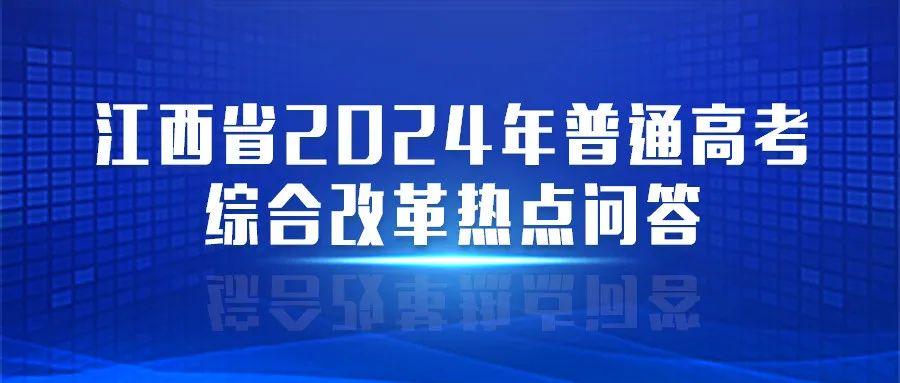 江西高考改革最新方案，邁向教育現(xiàn)代化的重要步伐，江西高考改革最新方案，邁向教育現(xiàn)代化的重要步伐