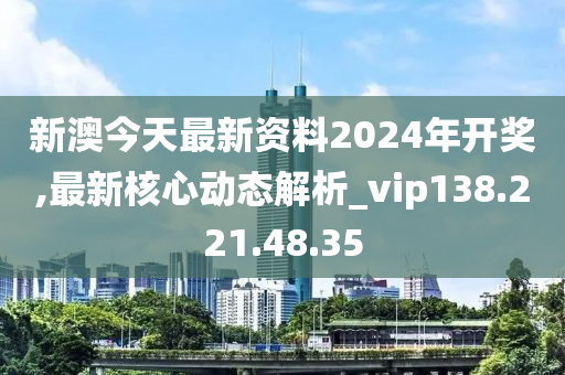 警惕網(wǎng)絡(luò)賭博陷阱，新澳2024今晚開獎資料背后的風(fēng)險，警惕網(wǎng)絡(luò)賭博陷阱，新澳2024今晚開獎背后的犯罪風(fēng)險警告