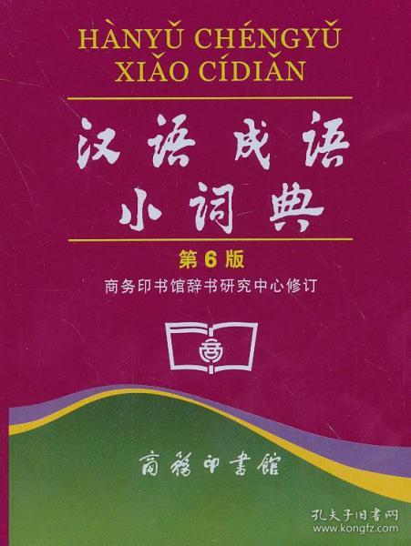 最新版的漢語成語小詞典，解讀中華文化的瑰寶，漢語成語小詞典最新版，解讀中華文化瑰寶