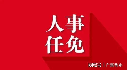 北海市最新人事任免動(dòng)態(tài)，北海市人事任免動(dòng)態(tài)更新