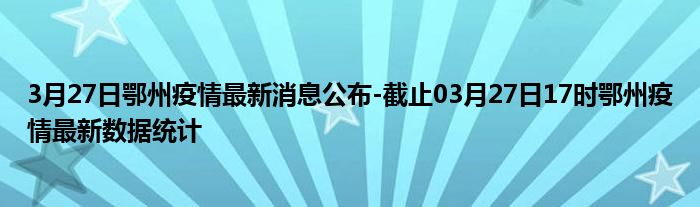 鄂州最新發(fā)熱現(xiàn)象，探究原因與應(yīng)對策略，鄂州最新發(fā)熱現(xiàn)象，原因探究與應(yīng)對策略