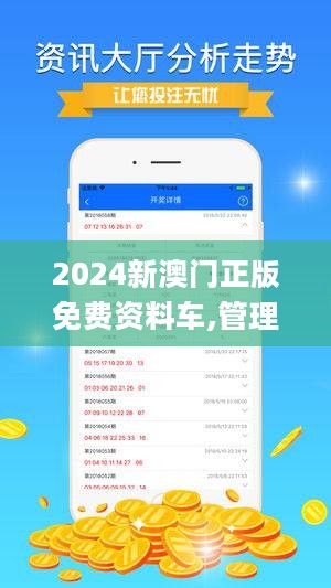 關(guān)于所謂的2024新澳門正版免費資本車的真相揭露——警惕網(wǎng)絡(luò)賭博陷阱，警惕網(wǎng)絡(luò)賭博陷阱，揭露所謂澳門正版免費資本車真相