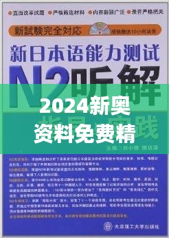 揭秘2024新奧正版資料免費(fèi)獲取途徑，揭秘，免費(fèi)獲取2024新奧正版資料的途徑