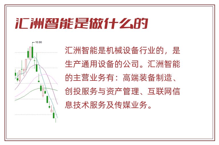 匯洲智能，被低估的潛力股？，匯洲智能，被低估的潛力股探究