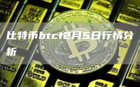 BTC幣最新行情，市場(chǎng)走勢(shì)分析與展望，BTC幣最新行情概覽，市場(chǎng)走勢(shì)分析與未來展望