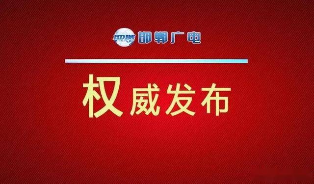 武安市最新任命，城市發(fā)展的嶄新篇章，武安市最新任命領(lǐng)導(dǎo)，開(kāi)啟城市發(fā)展新篇章