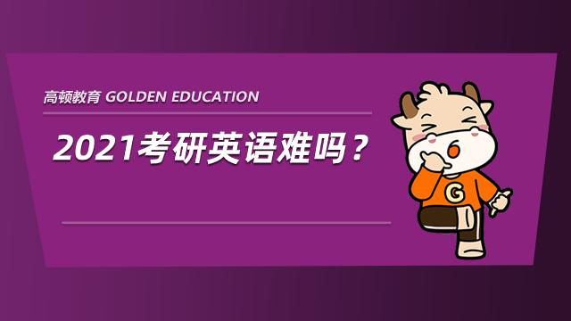 考研英語難不難？探討其挑戰(zhàn)與應(yīng)對之策，考研英語的挑戰(zhàn)與應(yīng)對之策，難度分析與策略探討