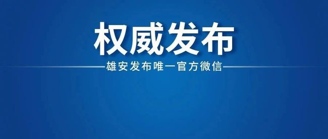 雄縣最新任免動(dòng)態(tài)，領(lǐng)導(dǎo)層調(diào)整與未來(lái)展望，雄縣領(lǐng)導(dǎo)層最新任免動(dòng)態(tài)及未來(lái)展望