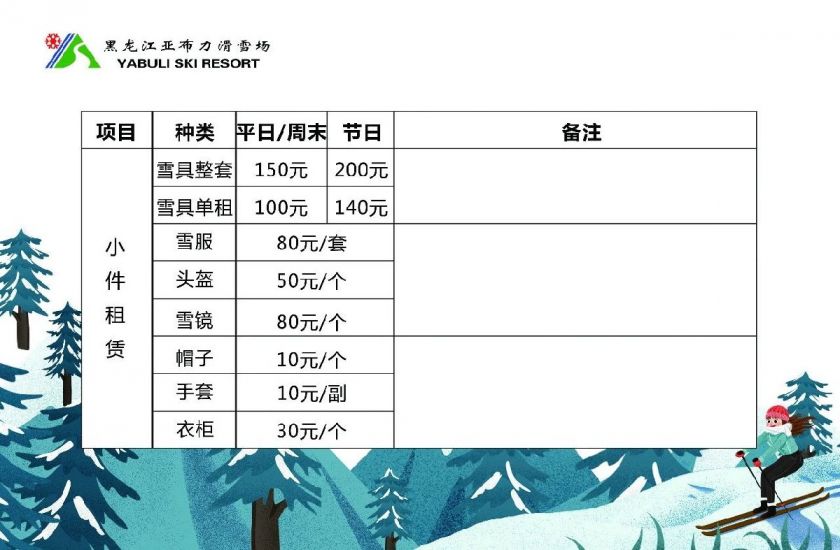 亞布力滑雪場收費價目表詳解，亞布力滑雪場收費價目表全面解析