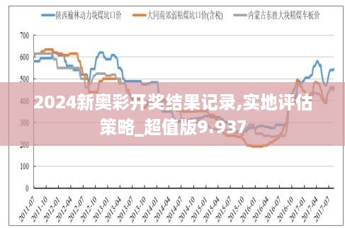 新奧彩2024歷史開獎(jiǎng)記錄，回顧與探索，新奧彩2024歷史開獎(jiǎng)記錄回顧與探索