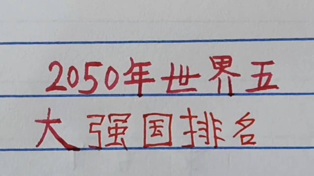 世界最大強(qiáng)國(guó)排名，全球強(qiáng)國(guó)排名榜單揭曉