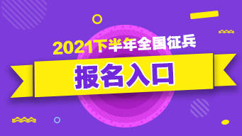 全國(guó)征兵網(wǎng)上登錄入口2021下載，開(kāi)啟你的軍旅人生之旅，2021全國(guó)征兵網(wǎng)上登錄入口，開(kāi)啟軍旅人生之旅的下載之門