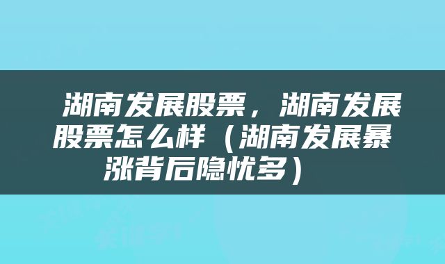 湖南發(fā)展股票的潛力如何，湖南發(fā)展股票潛力解析