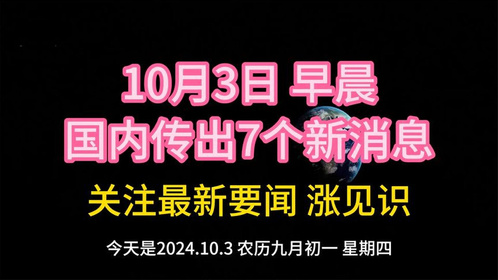 最近三天的新聞大事概述，最近三天新聞大事概述，全球動態(tài)一覽無余